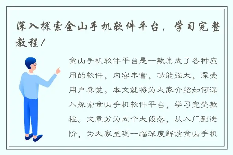 深入探索金山手机软件平台，学习完整教程！