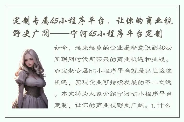 定制专属h5小程序平台，让你的商业视野更广阔——宁河h5小程序平台定制