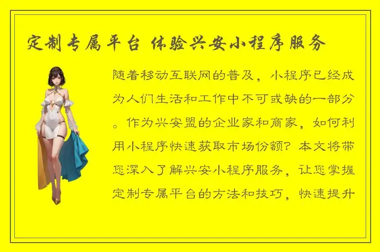 定制专属平台 体验兴安小程序服务