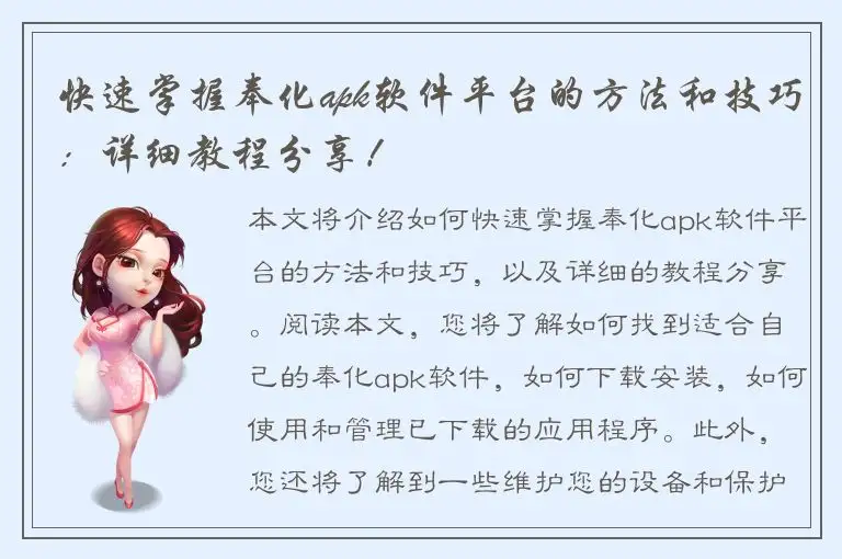 快速掌握奉化apk软件平台的方法和技巧：详细教程分享！