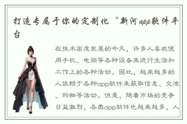 打造专属于你的定制化“新河app软件平台