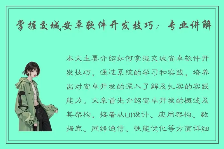 掌握交城安卓软件开发技巧：专业讲解