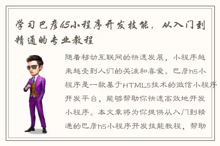 学习巴彦h5小程序开发技能，从入门到精通的专业教程