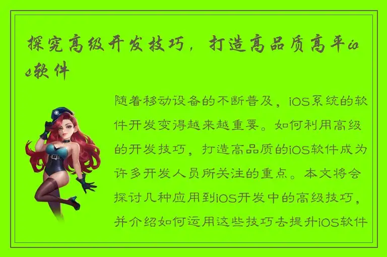 探究高级开发技巧，打造高品质高平ios软件