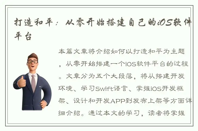打造和平：从零开始搭建自己的iOS软件平台