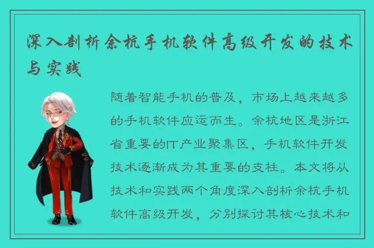 深入剖析余杭手机软件高级开发的技术与实践