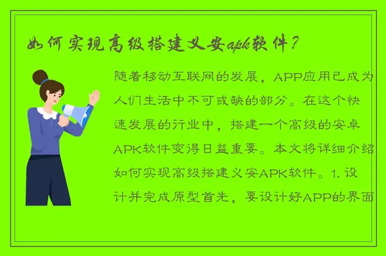 如何实现高级搭建义安apk软件？