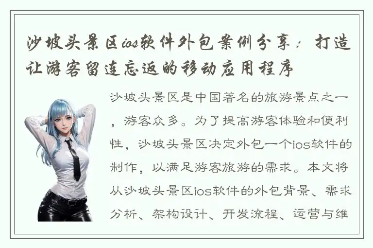 沙坡头景区ios软件外包案例分享：打造让游客留连忘返的移动应用程序