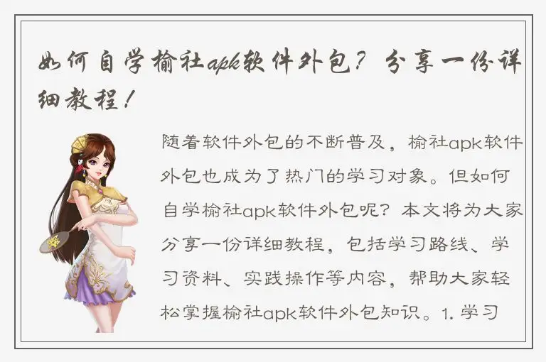 如何自学榆社apk软件外包？分享一份详细教程！