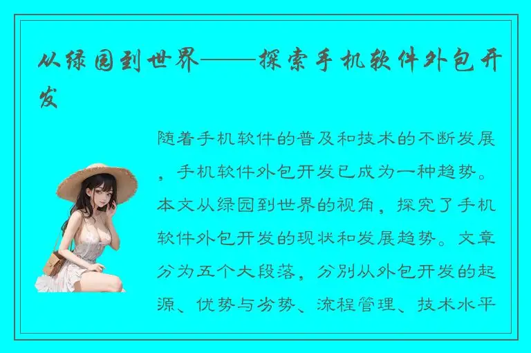 从绿园到世界——探索手机软件外包开发