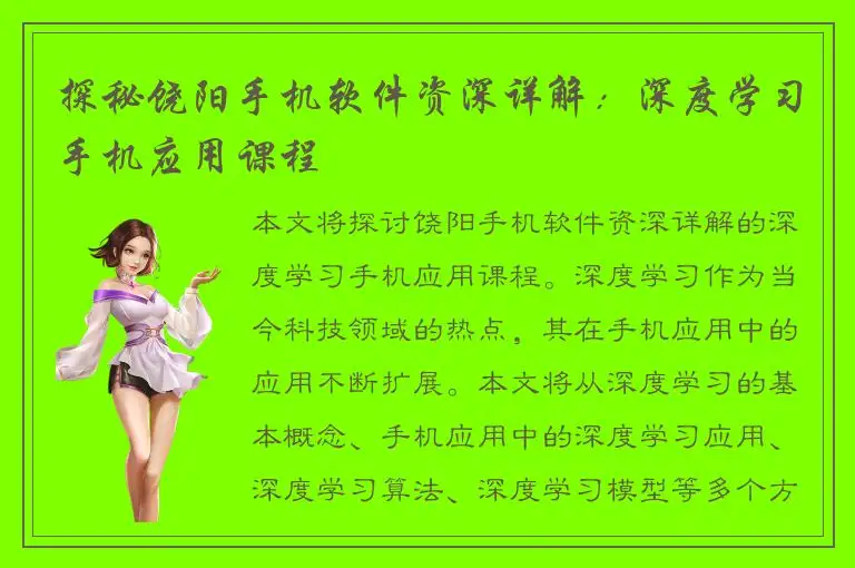探秘饶阳手机软件资深详解：深度学习手机应用课程
