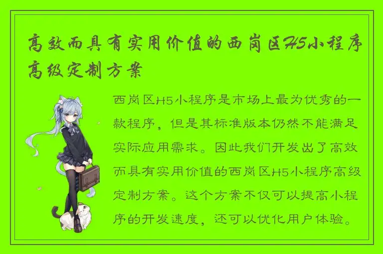 高效而具有实用价值的西岗区H5小程序高级定制方案