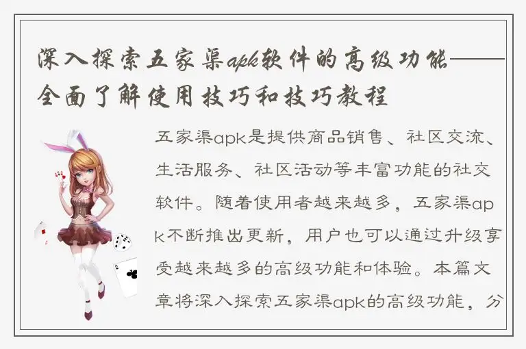 深入探索五家渠apk软件的高级功能——全面了解使用技巧和技巧教程