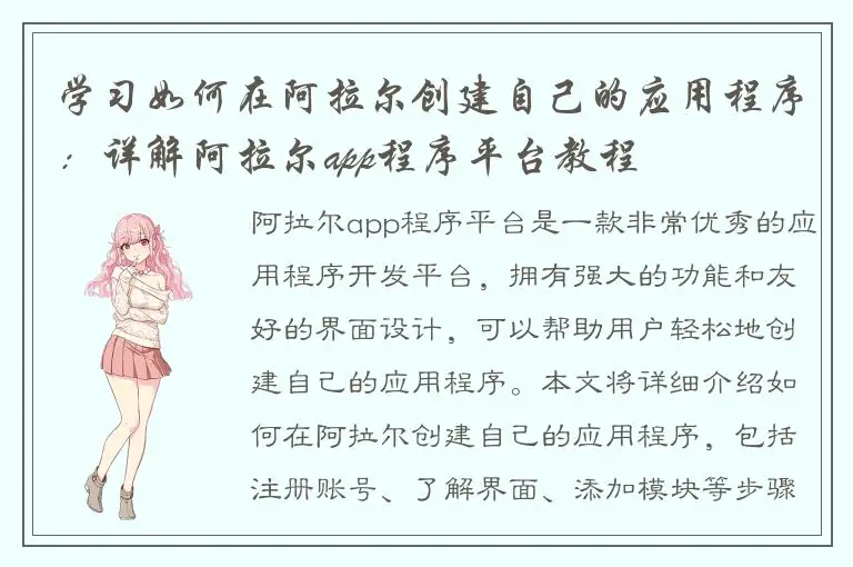 学习如何在阿拉尔创建自己的应用程序：详解阿拉尔app程序平台教程