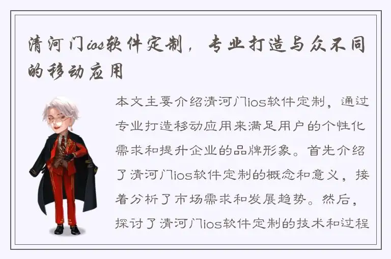 清河门ios软件定制，专业打造与众不同的移动应用