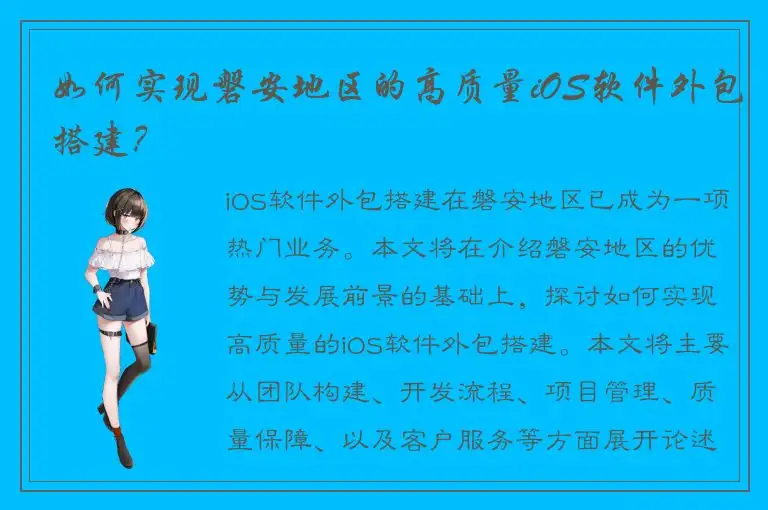 如何实现磐安地区的高质量iOS软件外包搭建？