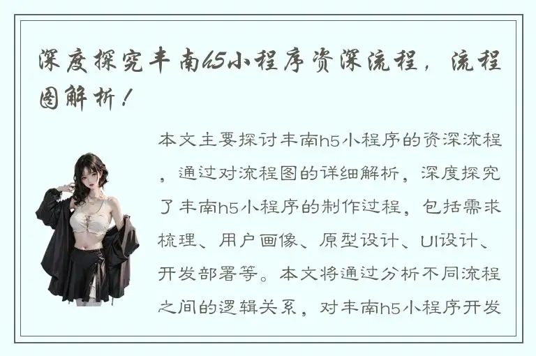 深度探究丰南h5小程序资深流程，流程图解析！