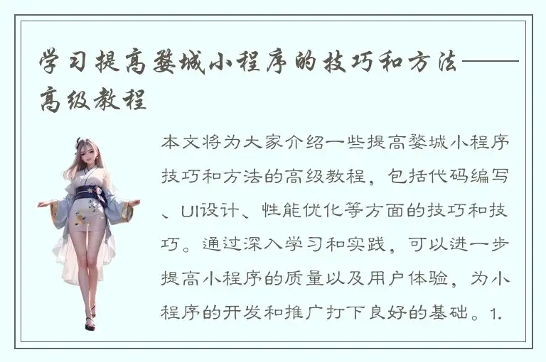 学习提高婺城小程序的技巧和方法——高级教程