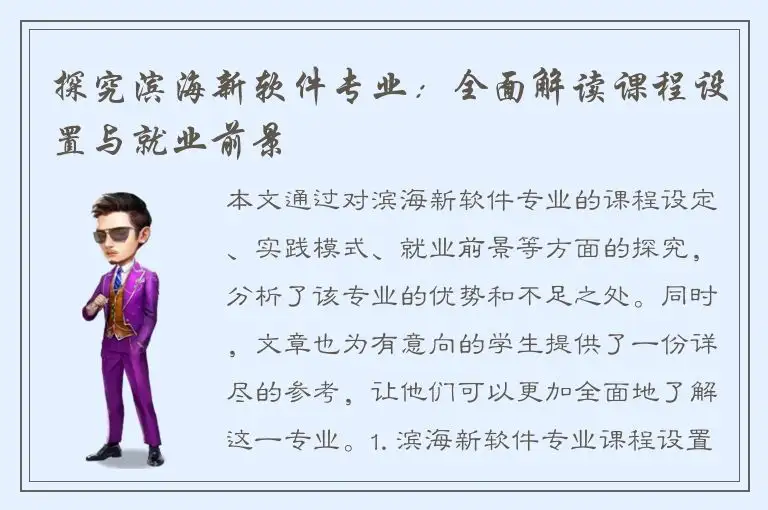 探究滨海新软件专业：全面解读课程设置与就业前景