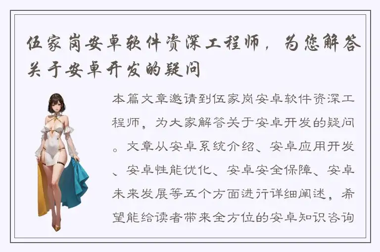 伍家岗安卓软件资深工程师，为您解答关于安卓开发的疑问