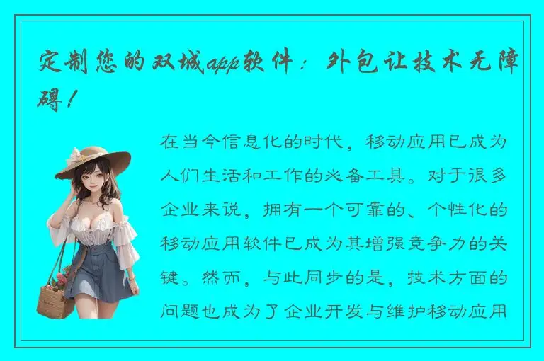 定制您的双城app软件：外包让技术无障碍！