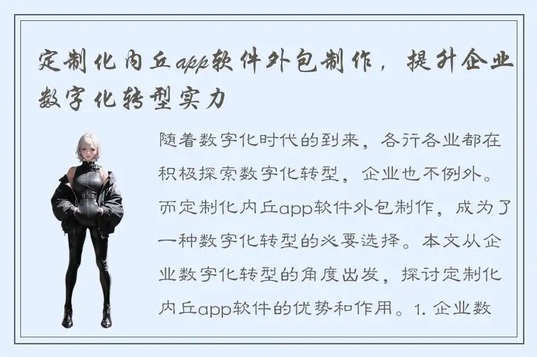 定制化内丘app软件外包制作，提升企业数字化转型实力