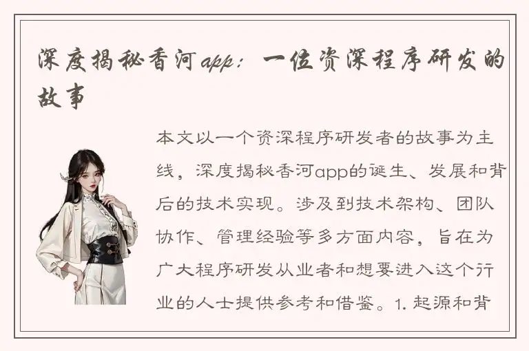 深度揭秘香河app：一位资深程序研发的故事