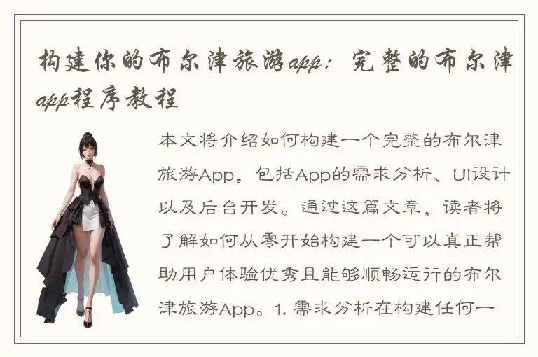 构建你的布尔津旅游app：完整的布尔津app程序教程