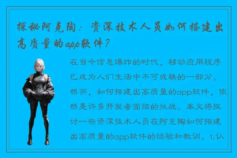 探秘阿克陶：资深技术人员如何搭建出高质量的app软件？