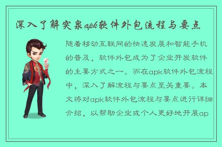 深入了解突泉apk软件外包流程与要点