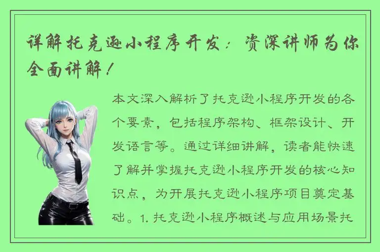 详解托克逊小程序开发：资深讲师为你全面讲解！