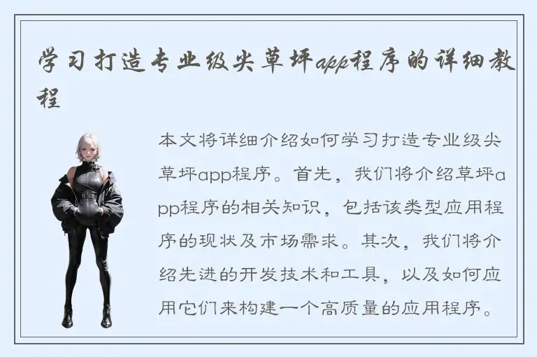 学习打造专业级尖草坪app程序的详细教程