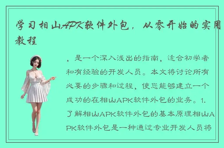 学习相山APK软件外包，从零开始的实用教程