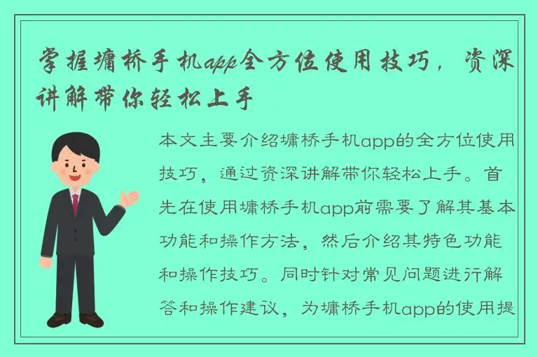 掌握墉桥手机app全方位使用技巧，资深讲解带你轻松上手