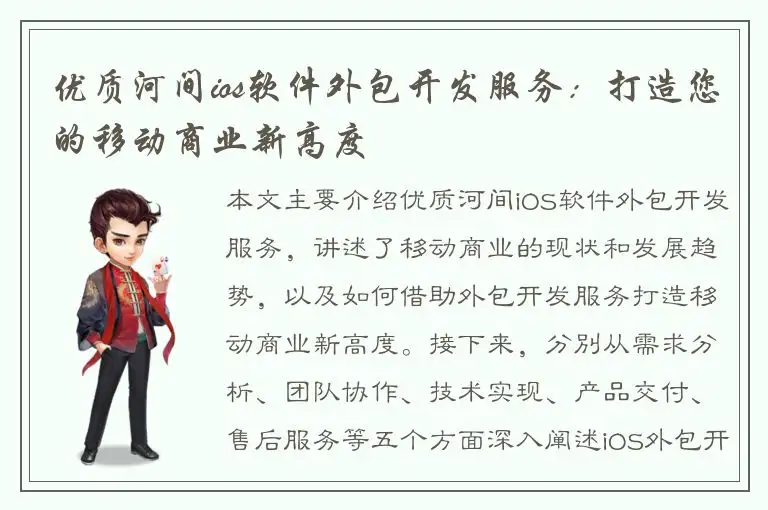 优质河间ios软件外包开发服务：打造您的移动商业新高度