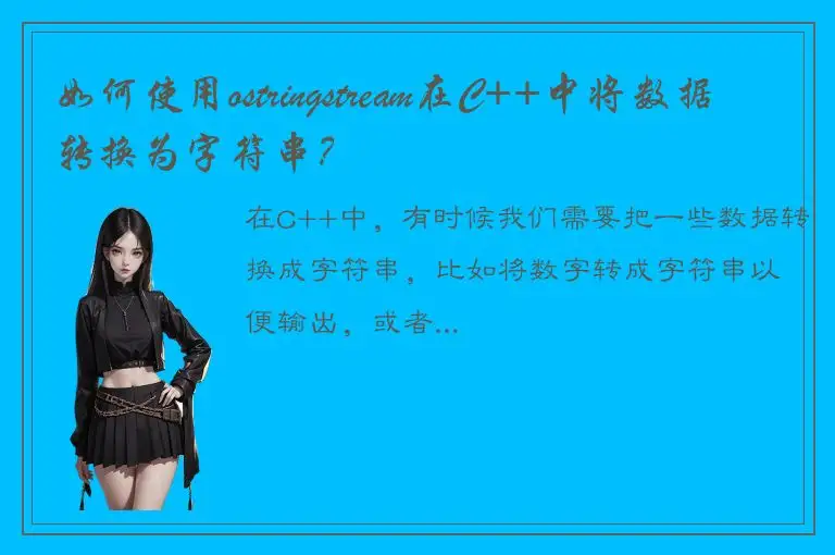 如何使用ostringstream在C++中将数据转换为字符串？