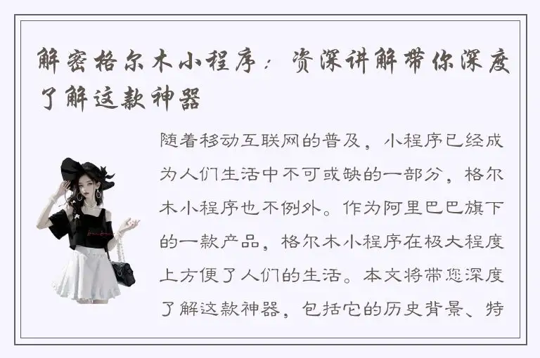 解密格尔木小程序：资深讲解带你深度了解这款神器