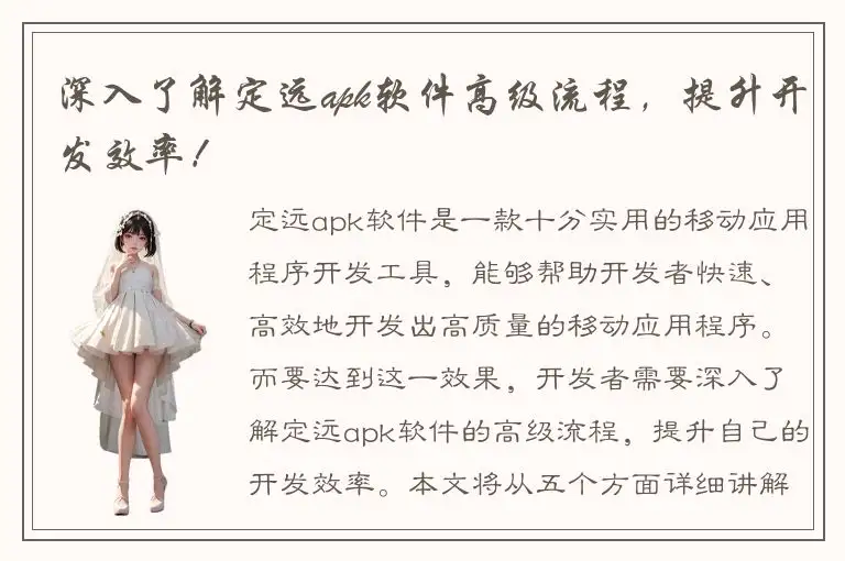 深入了解定远apk软件高级流程，提升开发效率！