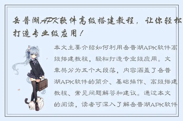 岳普湖APK软件高级搭建教程，让你轻松打造专业级应用！