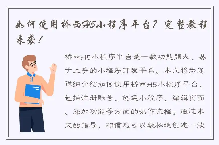 如何使用桥西H5小程序平台？完整教程来袭！