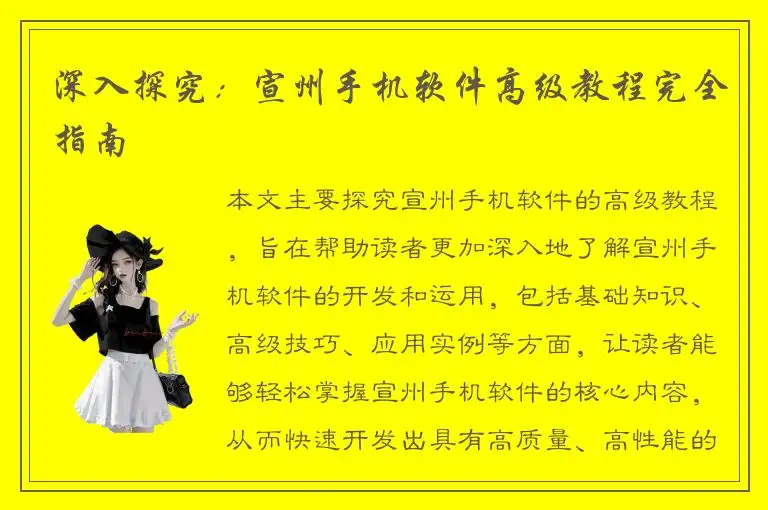 深入探究：宣州手机软件高级教程完全指南