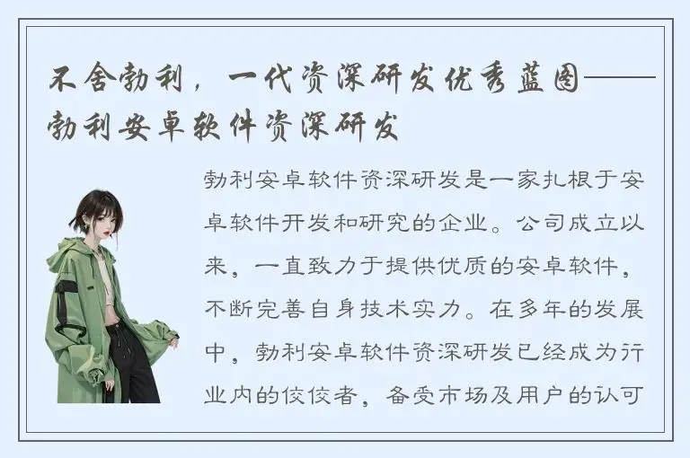不舍勃利，一代资深研发优秀蓝图——勃利安卓软件资深研发