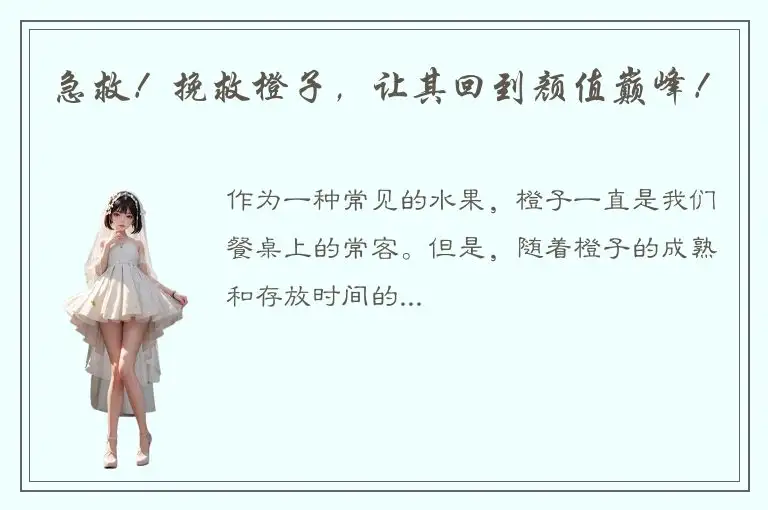 急救！挽救橙子，让其回到颜值巅峰！