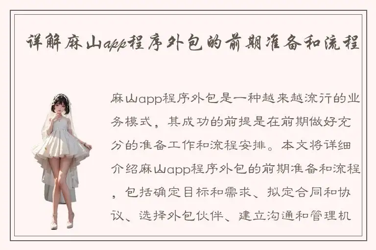 详解麻山app程序外包的前期准备和流程