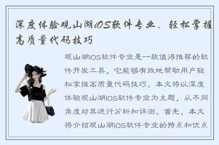 深度体验观山湖iOS软件专业，轻松掌握高质量代码技巧