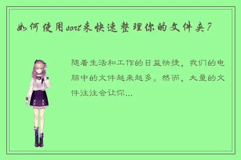 如何使用sort来快速整理你的文件夹？