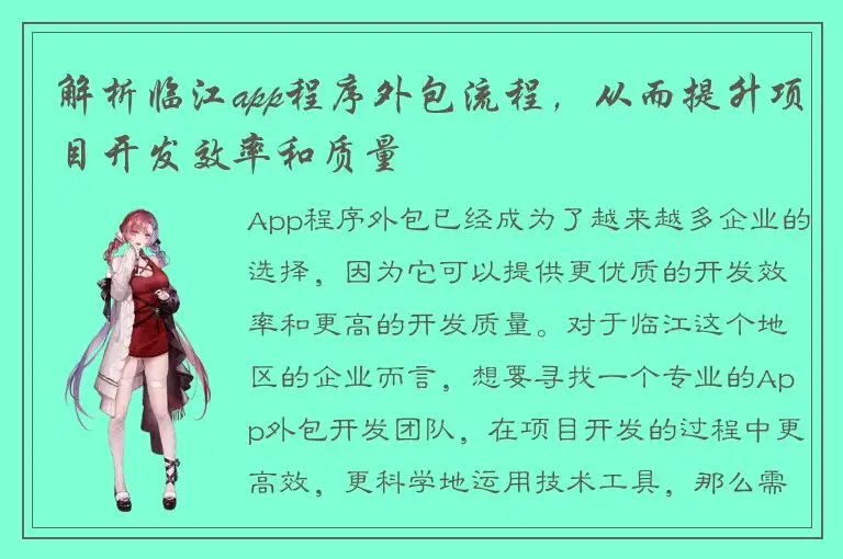 解析临江app程序外包流程，从而提升项目开发效率和质量