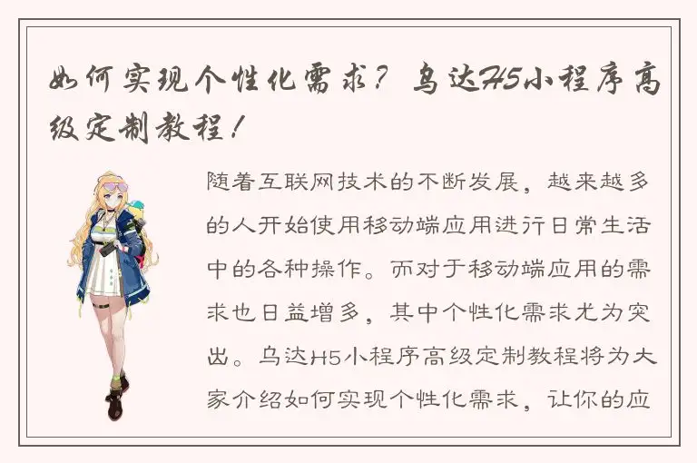 如何实现个性化需求？乌达H5小程序高级定制教程！