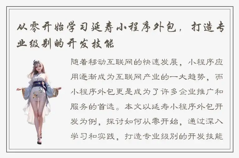 从零开始学习延寿小程序外包，打造专业级别的开发技能