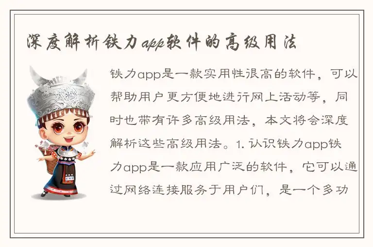 深度解析铁力app软件的高级用法